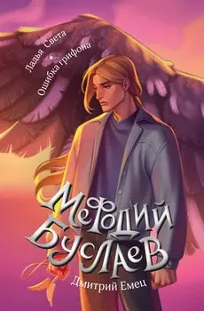 Ладья Света. Ошибка грифона (#17 и #18)