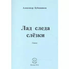 Лад следа слезки. Стихи