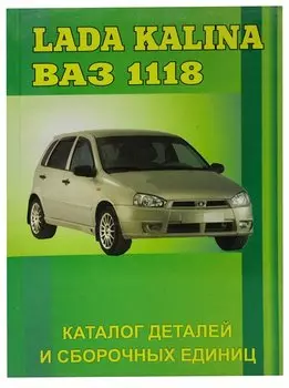 Lada Kalina. ВАЗ 1118. Каталог деталей и сборочных единиц