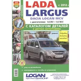 Lada Largus Dacia Logan MCV c 2012 года с двигателями 1,6 (8-кл) и 1,6 (16-кл) + каталог запасных частей. Эксплуатация. Обслуживание. Ремонт