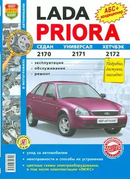 Lada Priora 2170, 2171, 2172 с каталогос деталей. Эксплуатация, обслуживание, ремонт