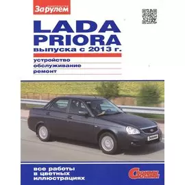 Lada Priora выпуска с 2013 г. Устройство, обслуживание, диагностика, ремонт
