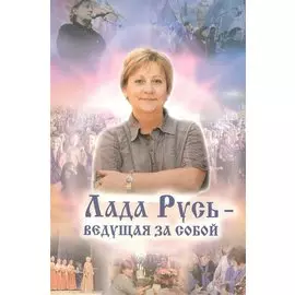 Лада Русь — ведущая за собой