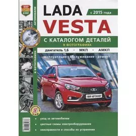Lada Vesta (с 2015 года) С каталогом деталей в фотографиях. Двигатель 1,6, МКП, АМКП. Эксплуатация, обслуживание, ремонт