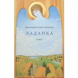 Ладанка. Стихи