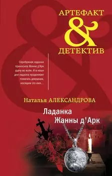 Ладанка Жанны д Арк
