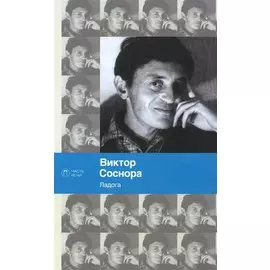 Ладога: стихотворения