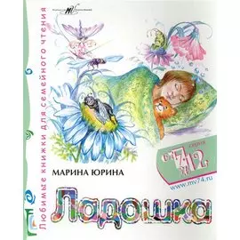 Ладошка / (мягк) (От 7 до 12). Юрина М. (Алим)