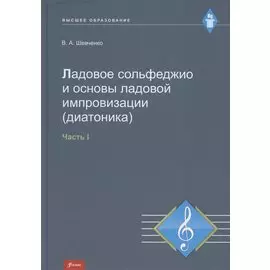 Ладовое сольфеджио и основы ладовой импровизации (диатоника). Часть 1. Учебно-методическое пособие