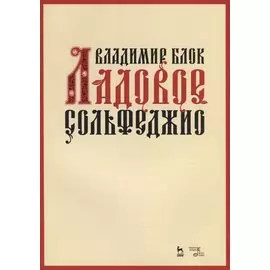 Ладовое сольфеджио. Учебное пособие
