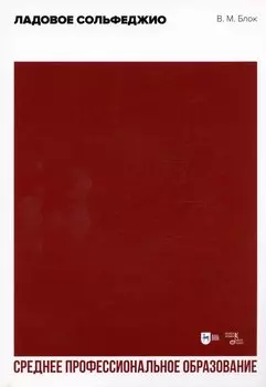 Ладовое сольфеджио. Учебное пособие для СПО