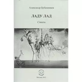 Ладу лад. Стихи