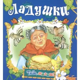 Ладушки