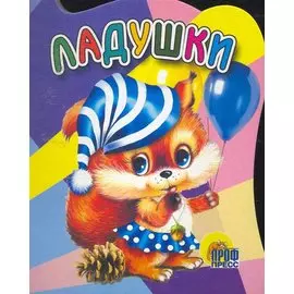 Ладушки / (Читаем детям) (картон) (вырубка) (Проф - Пресс)