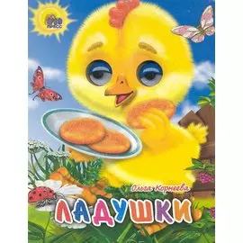 ГЛАЗКИ-МИНИ. ЛАДУШКИ (ЦЫПЛЕНОК)