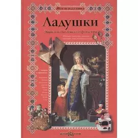 Ладушки. Энциклопедия детского фольклора