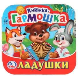 Ладушки. (Книжка-гармошка).