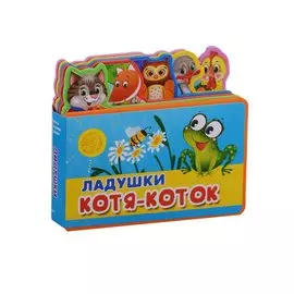Ладушки. Котя-Коток