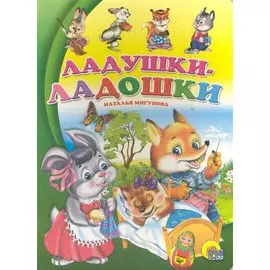 По слогам читаю сам. ладушки-ладошки