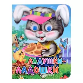 Ладушки-ладошки