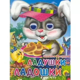 Ладушки-ладошки (зайчик)