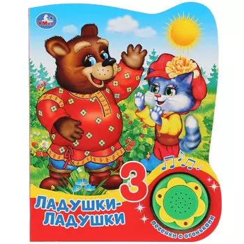 Ладушки-ладушки