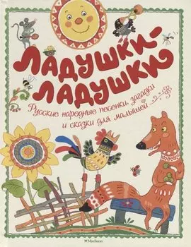 Ладушки-ладушки