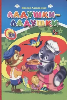 Ладушки-ладушки