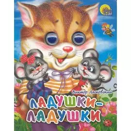 Ладушки-ладушки (кошка)