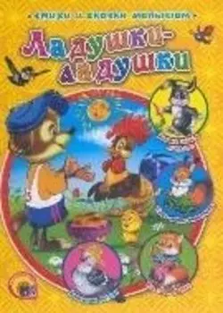 Ладушки-ладушки (Лучшие стихи и сказки малышам). Лясковский В. (Проф-Пресс)