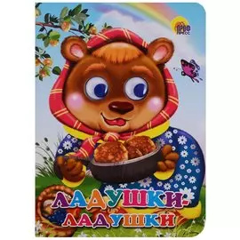 Ладушки-ладушки Русские народные песенки-потешки