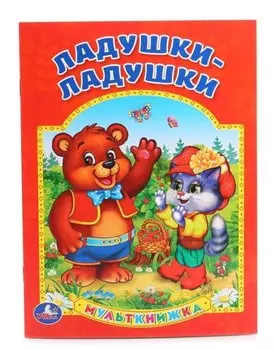 Ладушки-ладушки (Мульткнижка)