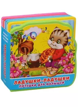 Ладушки-ладушки: потешки для малышей