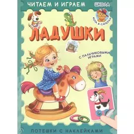 Ладушки. Потешки с наклейками