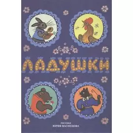 Ладушки. Сказки, песенки, потешки (илл. Васнецов)