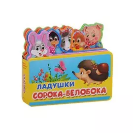 Ладушки. Сорока-белобока