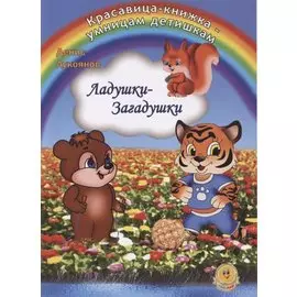 Ладушки - Загадушки