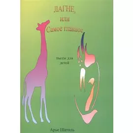 Лагне, или Самое главное