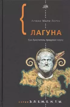 Лагуна. Как Аристотель придумал науку
