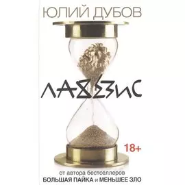 Лахезис: роман