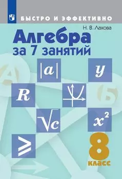 Лахова. Алгебра за 7 занятий. 8 класс.