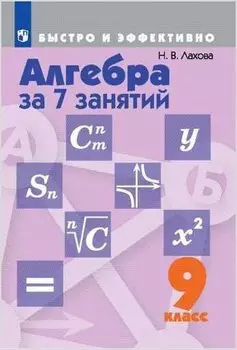 Лахова. Алгебра за 7 занятий. 9 класс.