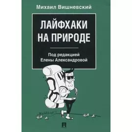 Лайфхаки на природе