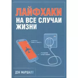 Лайфхаки на все случаи жизни