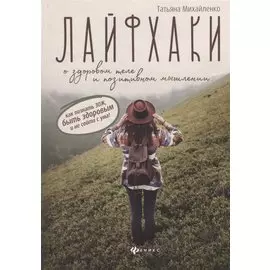 Лайфхаки о здоровом теле и позитивном мышлении