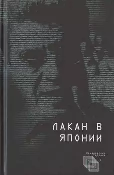 Лакан в Японии