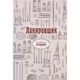 Лакировщик (репринтное изд.)