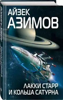 Лакки Старр и кольца Сатурна