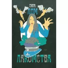 Лакомства: Стихи