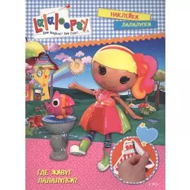 Где живут лалалупси?